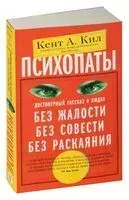 Психопаты. Достоверный рассказ о людях без жалости, без совести, без раскаяния - Кент Кил - 2023 год