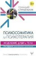 Психосоматика и психотерапия. Исцеление души и тела - Геннадий Старшенбаум - 2024 год