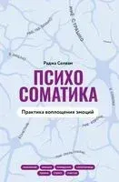 Психосоматика. Практика воплощения эмоций - Селвам Раджа - 2024 год