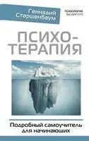 Психотерапия - Геннадий Старшенбаум - 2025 год