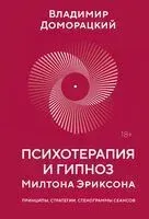Психотерапия и гипноз Милтона Эриксона - Владимир Доморацкий - 2025 год