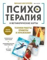 Психотерапия и метафорические карты. Техники работы, примеры и упражнения - Михаил Ингерлейб - 2026 год