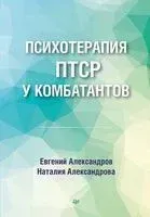 Психотерапия ПТСР у комбатантов - Евгений Александров, Наталья Александрова - 2023 год