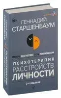 Психотерапия расстройств личности. Диагностика, примеры, тесты, рекомендации - Геннадий Старшенбаум - 2024 год