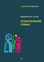 Психотерапия семьи - В. Сатир - 2024 год