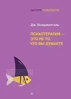 Психотерапия - это не то, что вы думаете - Джеймс Ф. Т. Бьюдженталь - 2026 год