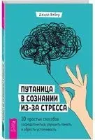 Путаница в сознании из-за стресса. 10 простых способов сосредоточиться, улучшить память и обрести устойчивость - Джилл Вебер - 2023 год