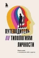 Путеводитель по типологиям личности. Книга-ключ к понимаю себя и других - 2024 год