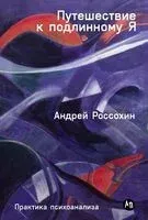 Путешествие к подлинному Я. Практика психоанализа - Андрей Россохин - 2025 год