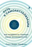 Путь к самоактуализации. Как раздвинуть границы своих возможностей - Скотт Барри Кауфман - 2021 год