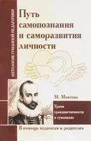 Путь самопознания и саморазвития личности - Мишель Монтень - 2023 год