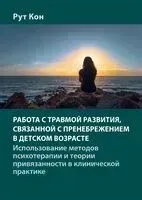 Работа с травмой развития, связанной с пренебрежением в детском возрасте - Рут Кон - 2024 год