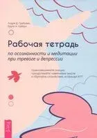 Рабочая тетрадь по осознанности и медитации при тревоге и депрессии - Андреа Д. Грабовак, Бруно А. Кайоун - 2025 год