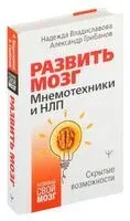 Развить мозг. Мнемотехники и НЛП. Скрытые возможности - Надежда Владиславова, Александр Грибанов - 2025 год
