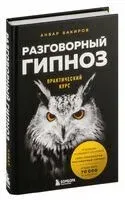 Разговорный гипноз. Практический курс - Анвар Бакиров - 2026 год