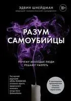 Разум самоубийцы - Эдвин Шнейдман - 2023 год