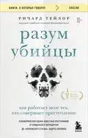 Разум убийцы - Ричард Тейлор - 2025 год