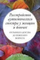 Расстройство аутистического спектра у женщин и девочек - Сара Хендрикс - 2024 год