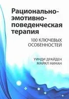 Рационально-эмотивно-поведенческая терапия - Уинди Драйден, М. Нинан - 2023 год