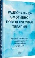 Рационально-эмотивно-поведенческая терапия - 2026 год