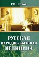 Русская народно-бытовая медицина - Гавриил Попов - 2022 год
