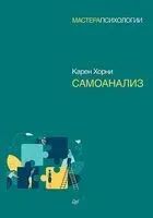 Самоанализ - Карен Хорни - 2022 год