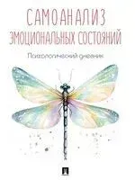 Самоанализ эмоциональных состояний. Психологический дневник - 2025 год