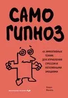 Самогипноз. 45 эффективных техник для управления стрессом и негативными эмоциями - Кевин Финель - 2025 год