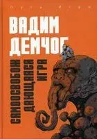 Самоосвобождающаяся Игра, или Алхимия Артистического Мастерства - 2022 год