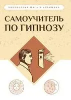 Самоучитель по гипнозу - Тарханов, Флауэр - 2024 год