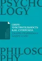 Сверхчувствительность как суперсила - Дженн Граннеман, Андрэ Соло - 2025 год
