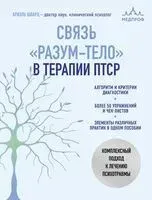 Связь "разум-тело" в терапии ПТСР. Комплексный подход к лечению психотравмы - Ариэль Шварц - 2024 год