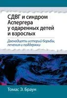 СДВГ и синдром Аспергера у одарённых детей и взрослых - Томас Э. Браун - 2024 год