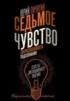 Седьмое чувство - сверхспособность подсознания. Секреты дистанционного видения - Юрий Пичугин - 2023 год