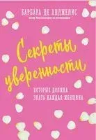 Секреты уверенности, которые должна знать каждая женщина - Барбара Анджелис - 2024 год