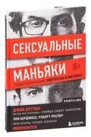 Сексуальные маньяки - Джон Дуглас - 2026 год