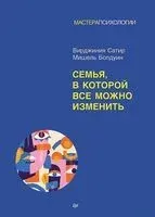 Семья, в которой все можно изменить - Мишель Болдуин, В. Сатир - 2026 год