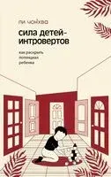 Сила детей-интровертов. Как раскрыть потенциал ребенка - Чонхва Ли - 2025 год