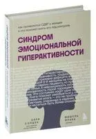 Синдром эмоциональной гиперактивности. Как проявляется СДВГ у женщин и что поможет взять его под контроль - Сари Солден, Мишель Франк - 2025 год