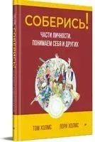 Соберись! Части личности. Понимаем себя и других - Лори Холмс, Том Холмс - 2023 год