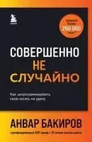 Совершенно не случайно. Как запрограммировать свою жизнь на удачу - Анвар Бакиров - 2024 год