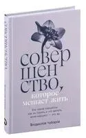 Совершенство, которое мешает жить - Владислав Чубаров - 2024 год