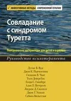 Совладание с синдромом Туретта - Дуглас В. Вудс, Джон К. Пьянчентини, Сюзанна В. Чанг - 2022 год