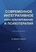 Современное интегративное консультирование и психотерапия - Мишлер Бишоп - 2025 год