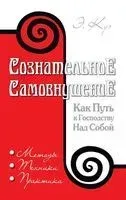 Сознательное самовнушение как путь к господству над собой. Методы, техники, практика - Эмиль Куэ - 2024 год