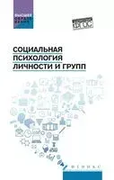 Социальная психология личности и групп - 2024 год