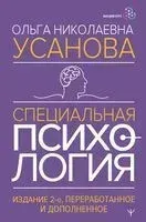 Специальная психология - Ольга Усанова - 2024 год