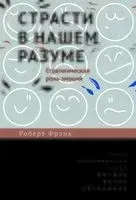 Страсти в нашем разуме. Стратегическая роль эмоций - Роберт Фрэнк - 2024 год