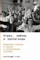 Страх, любовь и пропаганда. Механизмы влияния в сектах и тоталитарных системах - Александра Стайн - 2025 год