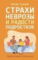 Страхи, неврозы и радости подростков - Иосиф Гольман - 2025 год